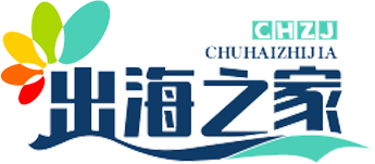出海之家